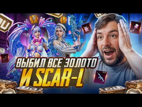Видео: МНЕ ПОДКРУТИЛИ? ВЫБИЛ И ПРОКАЧАЛ ЛЕДЯНОЙ SCASR-L В ПАБГ МОБАЙЛ! ОТКРЫВАЮ НОВЫЙ КЕЙС в PUBG MOBILE! !