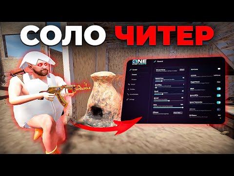 Видео: Я - СОЛО ЧИТ*Р! БЕЗУМНЫЙ ВАЙП с СОФТОМ для РАСТ!