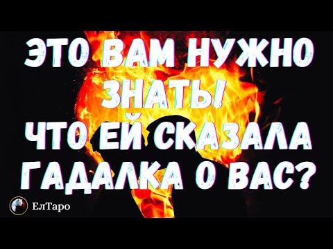 Видео: ТАРО ДЛЯ МУЖЧИН. ГАДАНИЕ ОНЛАЙН. ЧТО ЕЙ СКАЗАЛА ГАДАЛКА О ВАС! ЭТО ВАМ НУЖНО ЗНАТЬ! #тародлямужчин