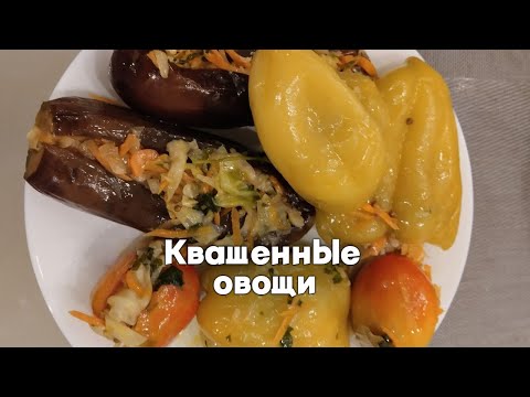 Видео: Квашеные овощи, их всегда мало / Рецепт квашенных овощей