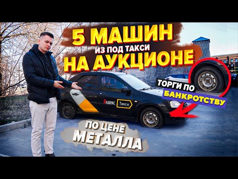Видео: ТАКСИ В АУКЦИОНАХ ПО БАНКРОТСТВУ. Решаем что брать.