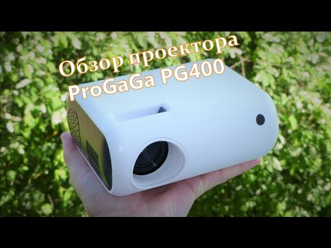 Видео: Мини проектор ProGaga PG400 с поддержкой Wi-Fi Miracast и Bluetooth