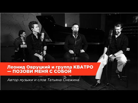 Видео: Леонид Овруцкий и группа КВАТРО — Позови меня с собой