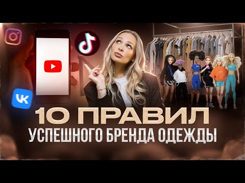 Видео: Как СОЗДАТЬ ПРИБЫЛЬНЫЙ Бренд Одежды? 10 правил, о которых ВСЕ МОЛЧАТ!