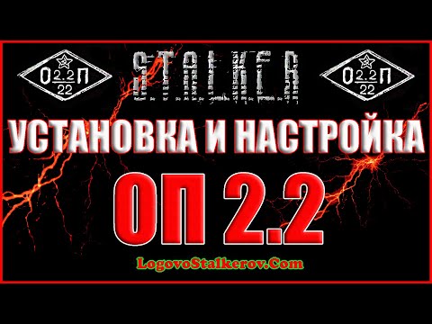 Видео: КАК УСТАНОВИТЬ ОБЪЕДИНЕННЫЙ ПАК 2.2 и НАСТРОЙКИ ОП 2.2 - Объединенный Пак 2.2 Прохождение ОП 2.2 #00