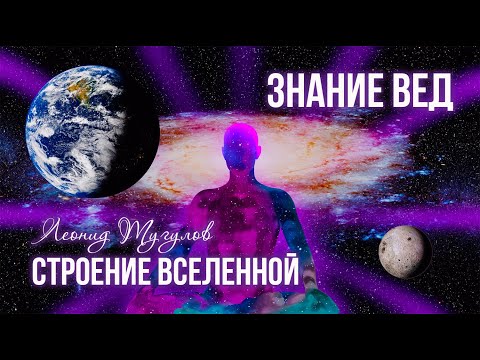 Видео: Строение Вселенной по Ведам. Леонид Тугутов. (Лакшми Нараяна Дас)