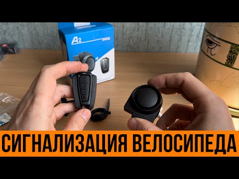 Видео: Сигнализация для велосипеда. Противоугонка на велосипед, сигнализация на мотоцикл