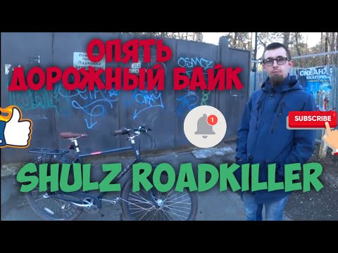 Видео: И снова дорожник и на этот раз это Shulz Roadkiller