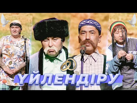 Видео: ▶ Шымкент Шоу - Үйлендіру 2022 | Жаңа бағдарлама 🤣🤣🤣