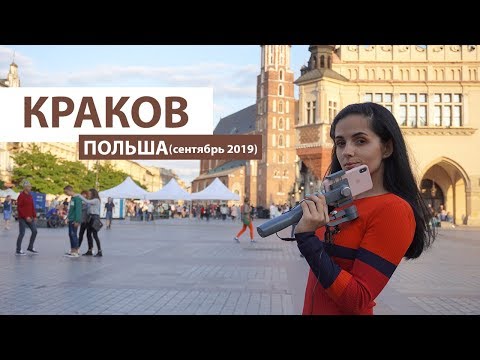 Видео: КРАКОВ/Польша 2019/Что посетить на выходных?