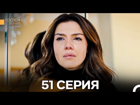 Видео: Госпожа Дила 51 Серия (Длинная Версия) (Русский Дубляж)