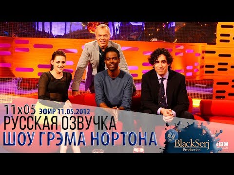 Видео: КРИСТЕН СТЮАРТ, КРИС РОК, СТИВЕН МЭНГЭН [s11e05] | ШОУ ГРЭМА НОРТОНА