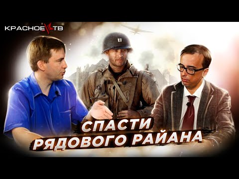 Видео: Спасти рядового Райана: обзор фильма. Глеб Таргонский и Владимир Зайцев.