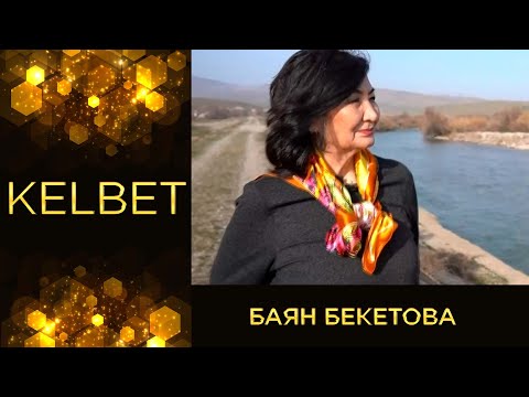 Видео: «Келбет». Баян Бекетова - ақын