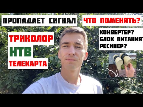 Видео: Пропадает СИГНАЛ 📡 2 недели на спутниковой антенне Триколор ТВ НТВ+ Телекарта - ЧТО ДЕЛАТЬ? Часть 2