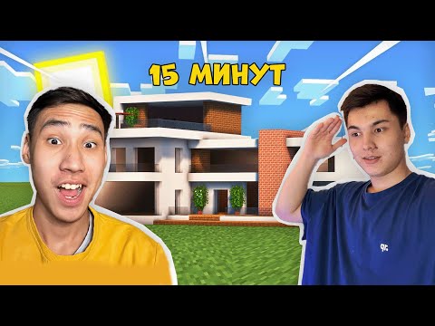 Видео: АЙШУАКПЕН БЫРГЕ 15 МИНУТТА УЙ САЛДЫК. КАЗАКША МАЙНКРАФТ !