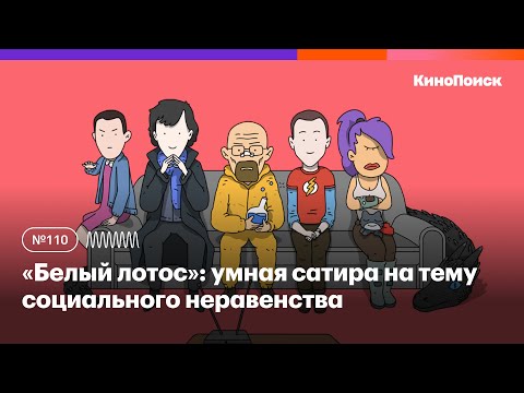 Видео: «Белый лотос»: сатира на тему социального неравенства