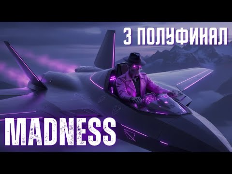Видео: MADNESS | 3 ПОЛУФИНАЛ