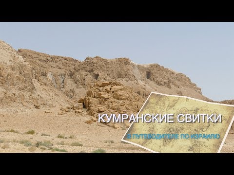 Видео: Древний Кумран в "Путеводителе по Израилю". Кумранское открытие древнейших свитков Священных Писаний