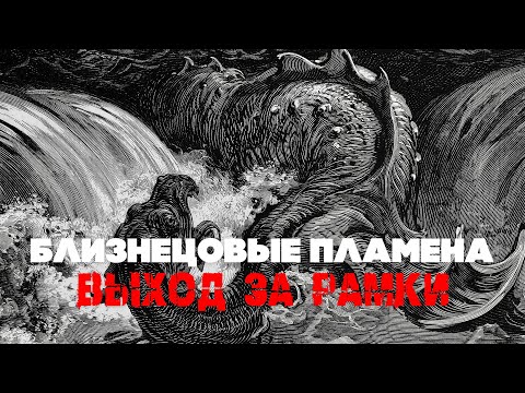 Видео: Близнецовые пламена. Выход за рамки. Часть 1