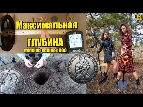 Видео: Как настроить Equinox 800 на максимальную глубину, тест! Советы по настройке металлоискателя!