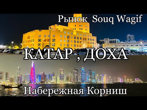 Видео: #2 КАТАР 2025 / Старый город Доха / Рынок Souq Wagif / Катаемся на традиционной лодке / Местная еда