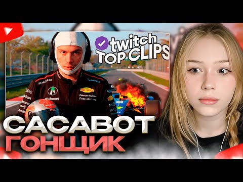 Видео: МОРФИ СМОТРИТ: Топ клипы с Twitch | ГОНЩИК ФОРМУЛЫ 1 САСАВОТ, ЛИКСА и ЛИЗУ СПАЛИЛИ