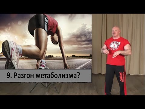 Видео: 8.  Разгон метаболизма.  Миф или реальность?