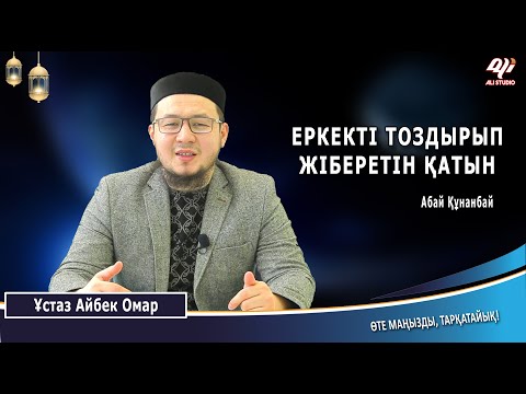 Видео: Еркекті тоздырып жіберет екі нәрсе / Ұстаз Айбек Омар