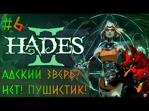 Видео: Нарезка со стрима / Встреча с пёсилем / Hades II #6