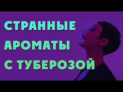 Видео: Странные туберозные ароматы.