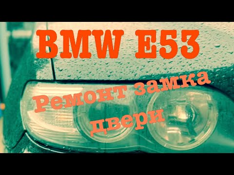 Видео: БМВ е53 ремонт замка двери.