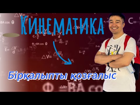 Видео: Кинематика! Бірқалыпты қозғалыс! #Кинематика #физика #zhomartsphysics #жомартағай #нұсқаталдау