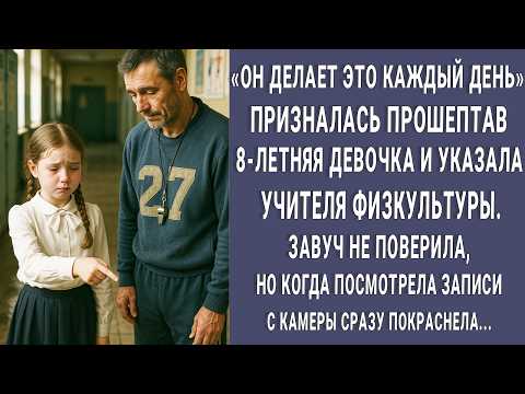 Видео: "Наш физрук делает ЭТО" прошептала 8-летняя девочка. Завуч установила камеру и побледнела от правды