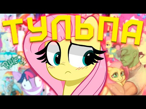 Видео: БРОНИ ТУЛЬПОВОДЫ [My Little Pony] [MLP] [Brony] [Фандомные истории]