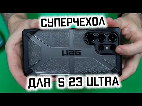 Видео: Samsung Galaxy S23 Ultra: чехол UAG Plazma, анонс стекла Whitestone Dome Glass. Часть 3.