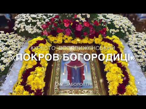 Видео: Покров Богородиці // обр. М. Симонович