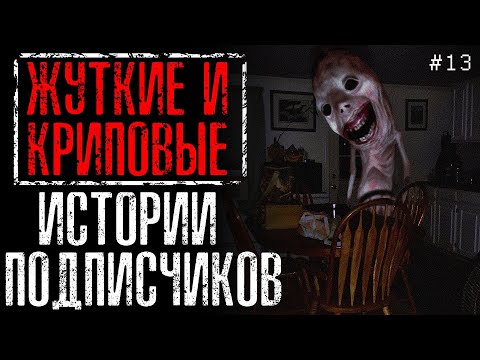 Видео: ЖУТКИЕ И КРИПОВЫЕ ИСТОРИИ ОТ ПОДПИСЧИКОВ #13