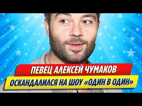 Видео: Чумаков оскандалился в эфире заявлением о певице Елке