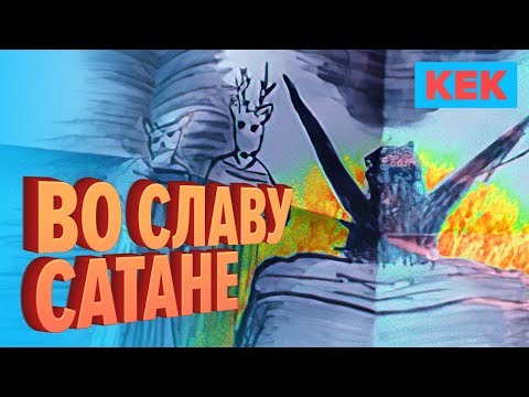 Видео: Во славу Cатане / Лучшие моменты на StopGame.ru