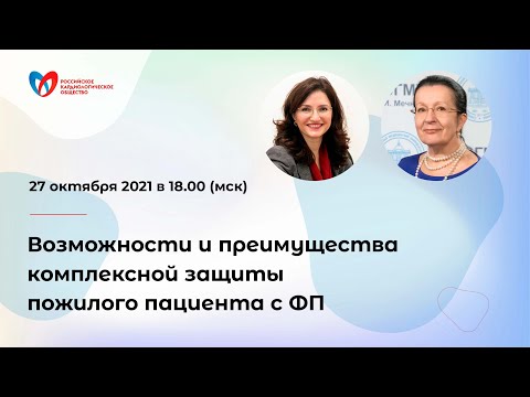 Видео: Возможности и преимущества комплексной защиты пожилого пациента с ФП