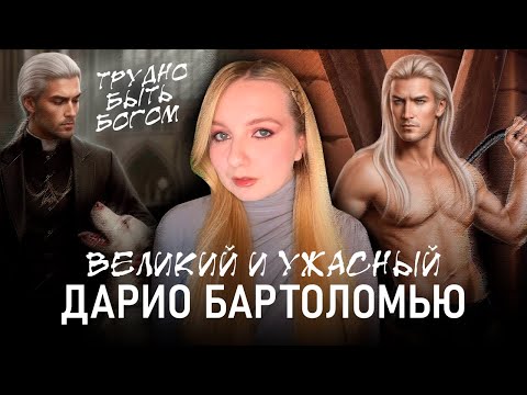 Видео: ДАРИО БАРТОЛОМЬЮ и культ самого себя ○ ПХП | Лига Мечтателей