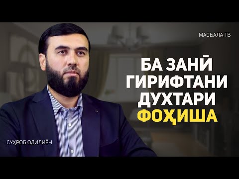 Видео: Ба занӣ гирифтани духтари фоҳиша