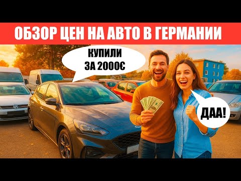 Видео: АВТО В ГЕРМАНИИ ОТДАЮТ ЗА ДЕШЕВО?