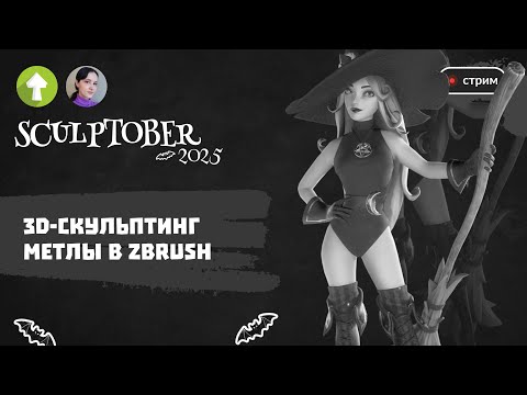 Видео: 3D-скульптинг метлы в ZBrush: Пошаговый мастер-класс на Sculptober 🍂🧹