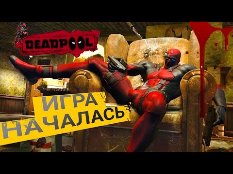 Видео: ИГРА НАЧАЛАСЬ! ► Чимичанги На Готове! [Deadpool] #1