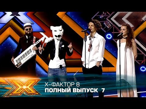 Видео: Х-фактор 8 (2017). Выпуск 7. Кастинг в Львове
