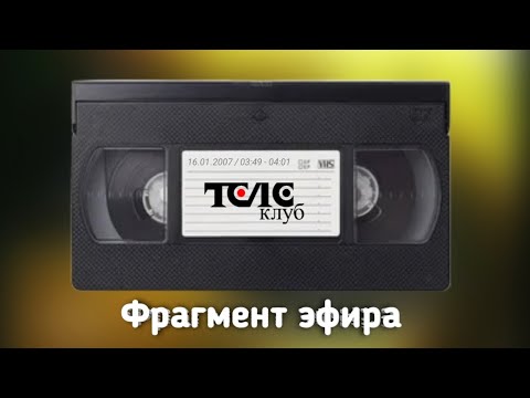 Видео: Фрагмент эфира (Телеклуб, 16.01.2007, 03:49 - 04:01)