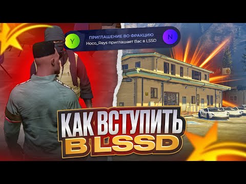 Видео: КАК ВСТУПИТЬ в LSSD (ЛССД) на GTA 5 RP | Rainbow