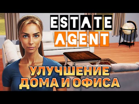 Видео: Улучшение дома и офиса ❄ Estate Agent Simulator ❄ №2